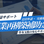 事業再構築補助金の採択後、お困りでないですか？
